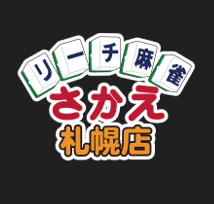 リーチ麻雀さかえ 札幌1号店